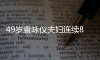 49岁袁咏仪夫妇连续8年求子圣地拜佛 衣着宽松孕味浓