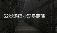 62岁汤镇业现身商演 拍手赔笑卖力工作太心酸