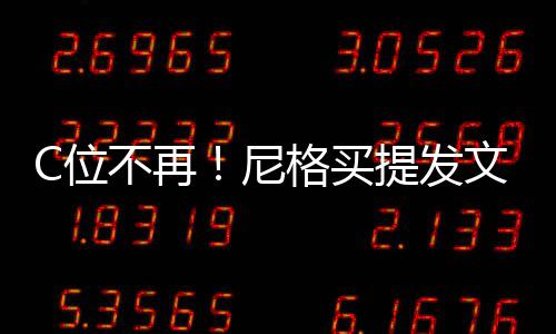 不再被孤C位文曝提发立排尼宁格买斥撒贝