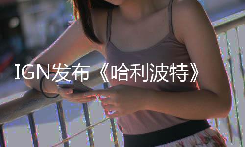 布波特版与版角比 完胜影版剧哈利称电电影色对N发粉丝