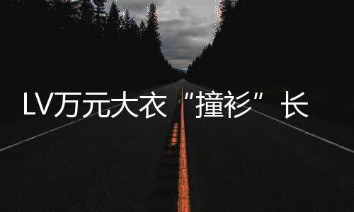 万元已下架学校某中撞中国官网长沙大衣衫服