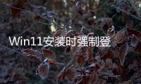 Win11安装时强制登录账户 微软副总裁：我也讨厌这