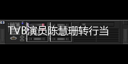 B演员陈英语育机应教慧珊转行构回当老师教