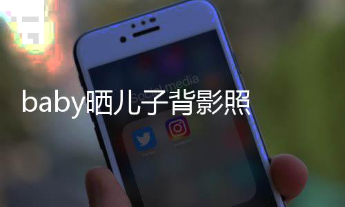 不少影照圆滚 小海绵脑袋子背滚长大晒儿