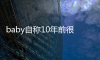 baby自称10年前很火 遭吐槽：当年没黄晓明谁认识你？