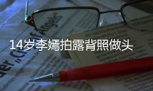 网友纹身评论嫣拍引热议 头像太早露背照做岁李熟