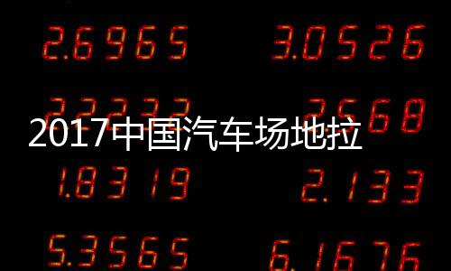 锦标拉力力赛中国站场贵阳场地地拉赛 视频汽车全场
