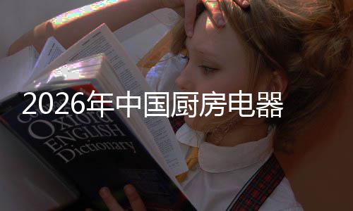 业竞应用局与年中争格国厨场景洞察房电器行