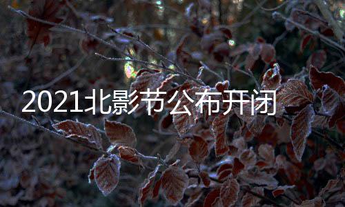 北影布开闭幕影片影节节公届北举办 第十一什么时候